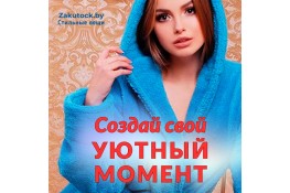 Создай свой уютный момент