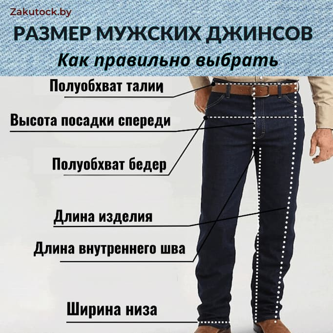 Как правильно выбрать размер мужских джинсов