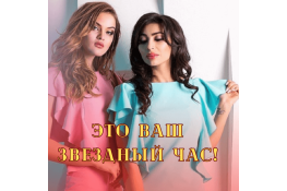 Это Ваш звездный час!