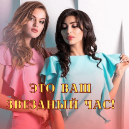 Это Ваш звездный час!