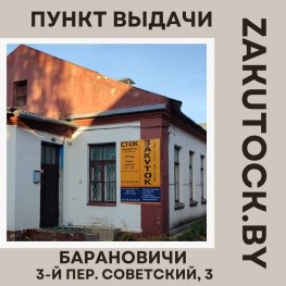 Открылся пункт выдачи заказов интернет-магазина Zakutock.by 