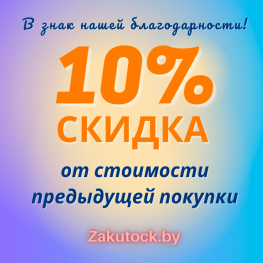Скидка от стоимости предыдущей покупки