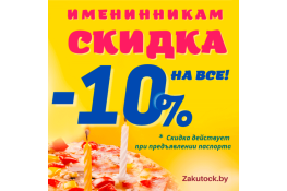 Именинникам скидки!
