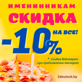 Именинникам скидки!