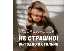 Почему покупка одежды-сток  - это не только безопасно, но и выгодно