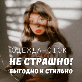 Почему покупка одежды-сток  - это не только безопасно, но и выгодно