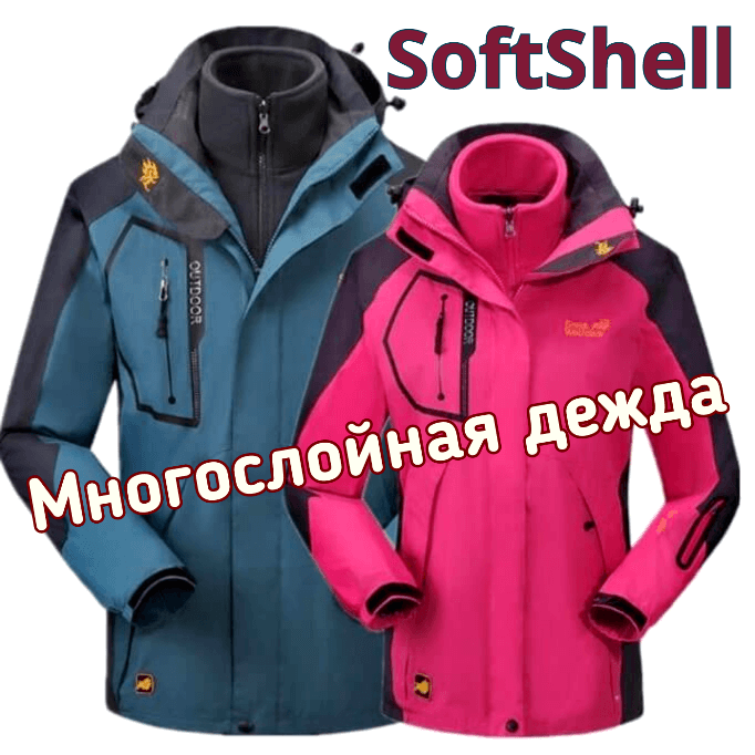 SoftShell многослойная одежда