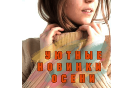 Уютные новинки октября